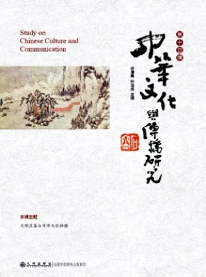 中华文化与传播研究期刊